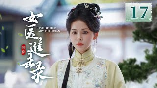 Ep17女医进击录 古装复仇剧来袭满级医女神秘世子双强智斗复仇医女妙手藏锋银针为刃整治后宫洪潇杨泽主演 剧盒独播剧场 Drama Box Exclusive