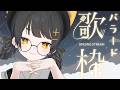 【KARAOKE / #歌枠 】歌声ギャップ◎しっとりバラードはいかがでしょうか？【#Vtuber /甘井みつ】