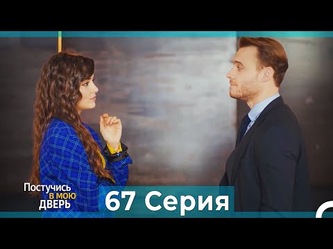 Постучись в мою дверь 67 Серия (Русский Дубляж)