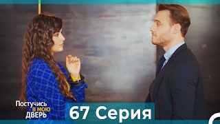 Постучись в мою дверь 67 Серия (Русский Дубляж)