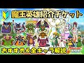 【ドラクエタクト】魔王英雄紹介チケットSの交換おすすめ優先度と全キャラ紹介