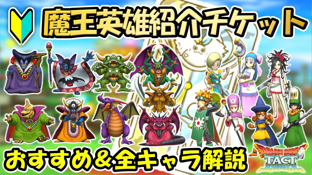 ドラクエタクト】魔王英雄紹介チケットSの交換おすすめ優先度と全 