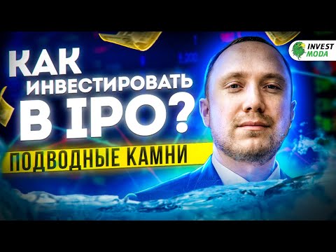 Инвестиции в IPO: как они работают? Все секреты и статистика