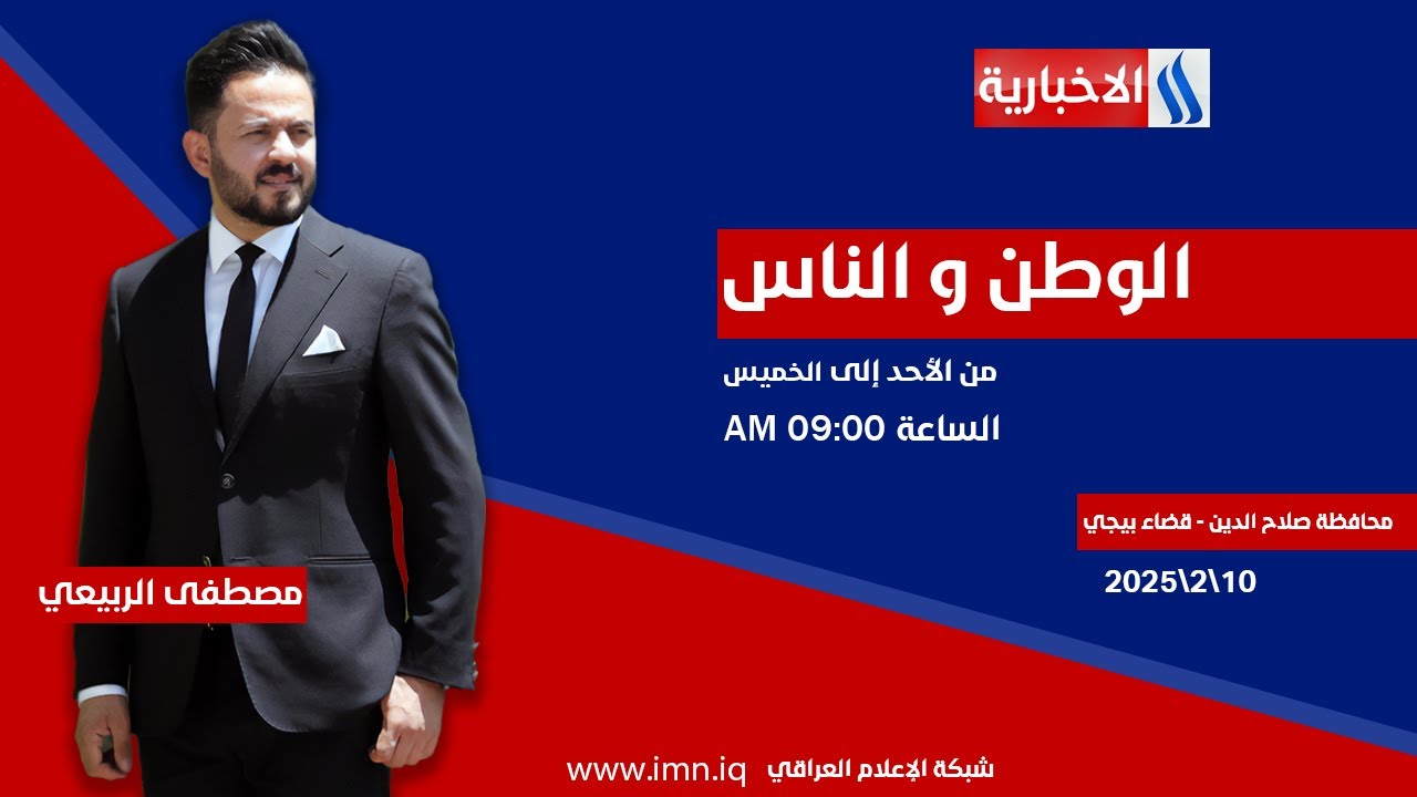 الوطن والناس مع مصطفى الربيعي| محافظة صلاح الدين - قضاء بيجي