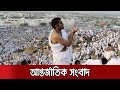 আন্তর্জাতিক খবর । Jamuna I-desk । 23 June, 2020