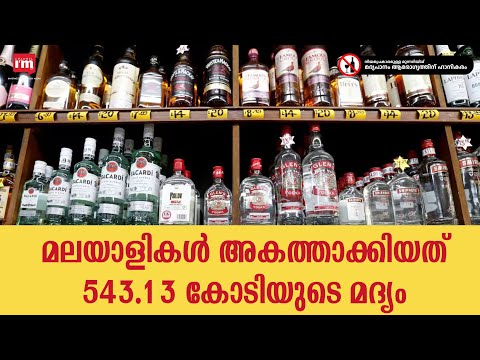 അകത്താക്കിയത് 543.13 കോടി രൂപയുടെ മദ്യം | എല്ലാ തവണയും റെക്കോർഡ്