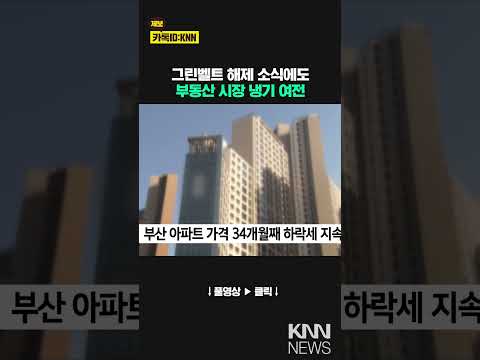 그린벨트 해제 소식에도 부동산 시장 냉기 <strong>여전</strong> / KNN