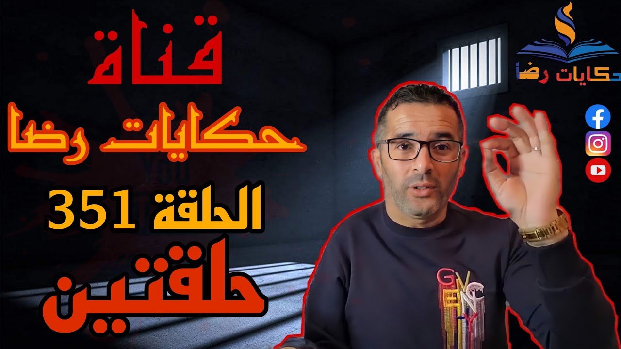 الحلقة رقم 351 : حكايات رضا | الغيرة القاتلة و الثقة الزايدة