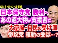 【話題騒然】日本保守党を超大物が支援…飯山陽氏バックアップ「日本保守党は泡沫なんかじゃない」／大逆風・自民の受け皿は日本保守党か？参政党か？維新の会か？／北海道・鈴木知事が売国暴走／スパイ天国・日本