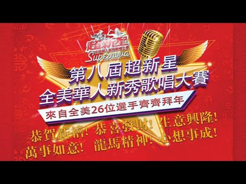 第八届超新星 全美华人新秀歌唱大赛 总决赛现场 ｜ Supernova Chinese American Singing Contest 2020