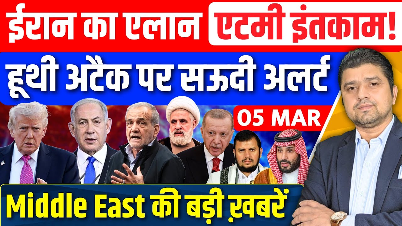 Iran US Israel Saudi Yemen Turkey Kurdistan Middle East की 20 Hindi News | Azad Bol India | 5 March