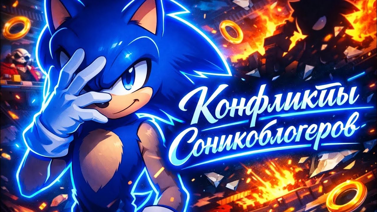 КОНФЛИКТЫ В СОНИКОБЛОГИНГЕ ПОРА ПРЕКРАТИТЬ! | Knukles And Games, Shadowpozers