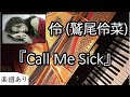 ピアノ (楽譜あり)- Call Me Sick - 鷲尾伶菜 「伶」 - piano - フル - 小説の神様 君としか描けない物語