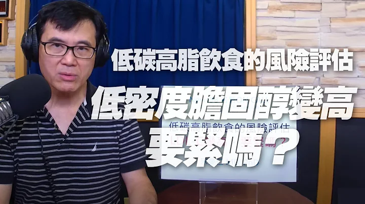 '20.09.07【名医On Call】宋晏仁医师谈“低碳高脂饮食的风险评估：低密度胆固醇变高，要紧吗？ ” - 天天要闻