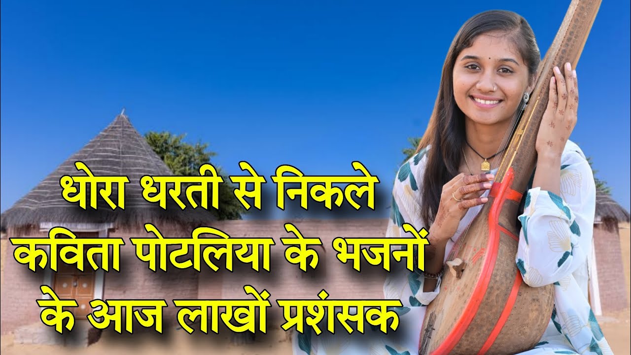 बाड़मेर की धोरा धरती से अभावों से निकले कविता पोटलिया के खास सुर,कविता का पहला इंटरव्यू
