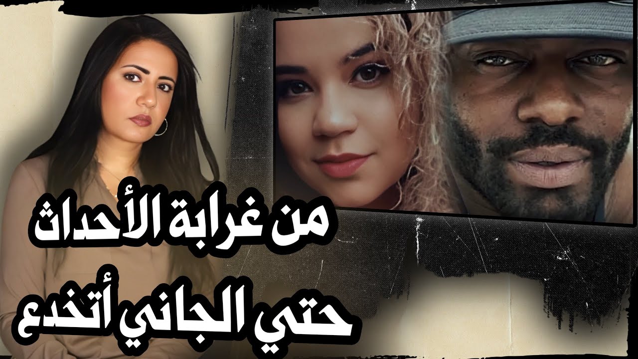 (قضية روميوڤيل) تحول مفاجيء في الأحداث لا يصدق