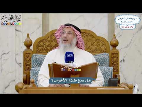 5646 - هل يقع طلاق الأخرس؟ - عثمان الخميس
