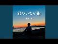 君のいない街 (2022 Ver.)