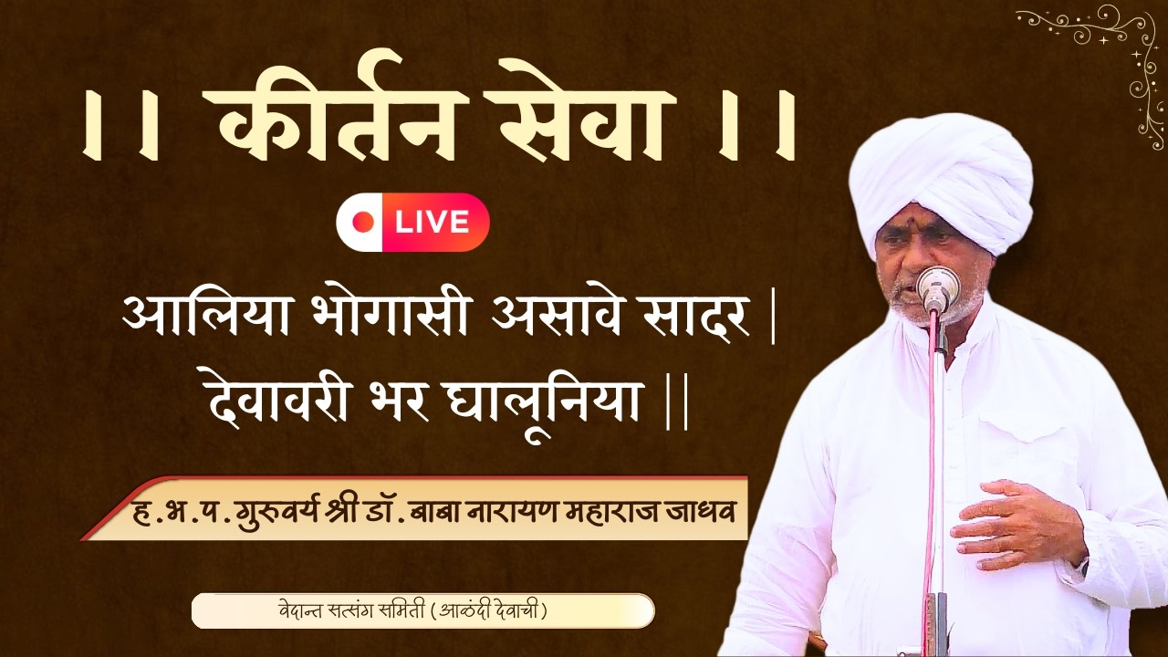 कीर्तन सेवा- आलिया भोगासी असावे सादर | देवावरी भर घालूनिया ||  ह.भ.प. गु. डॉ. बाबा नारायण म जाधव