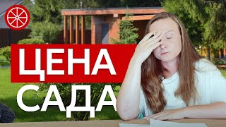 картинка: Сколько стоит сад? Стоимость ландшафтного дизайна в цифрах. Бюджет на благоустройство и озеленение.