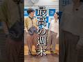 【礼央さんの今週末は…】石山蓮華 x 土屋礼央 こねくと #shorts