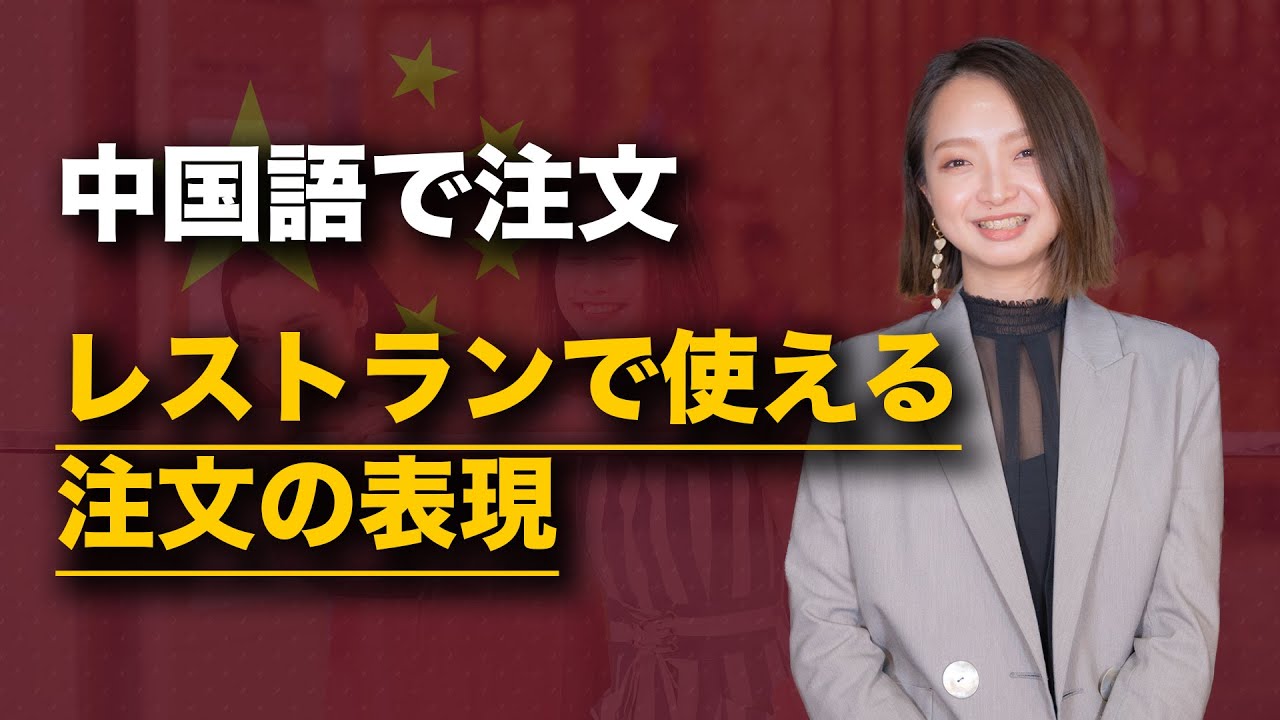 中国語・レストランで注文できる？】これでお店にいける！レストランの