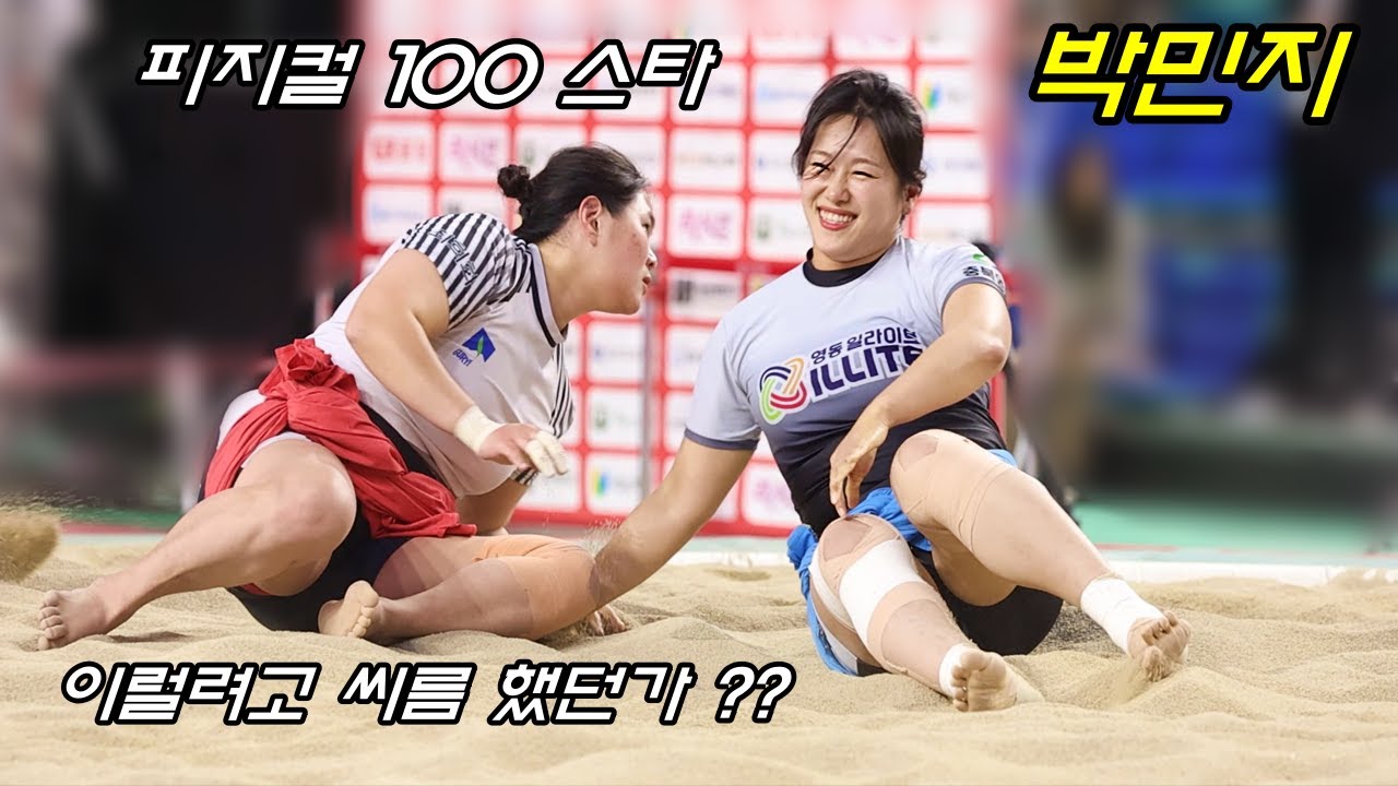 피지컬 100 스타 박민지 내가 미쳐 왜 그랬을까 ???