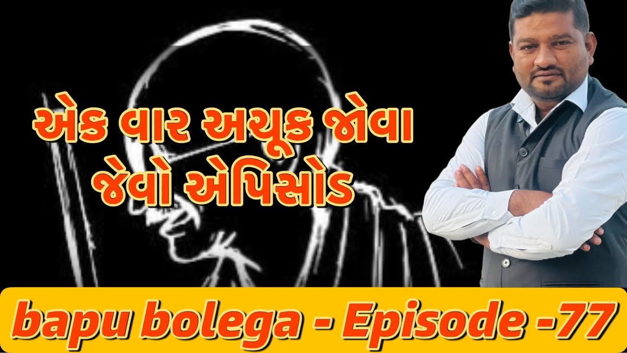 Bapu bolega episode - 77 