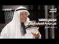 كيف استوحى د عارف الشيخ كتابة كلمات النشيد الوطني الإماراتي قصص