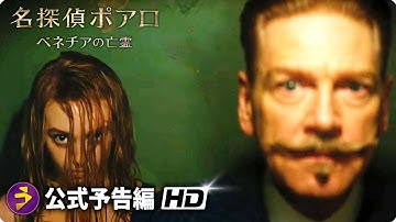映画『名探偵ポアロ：ベネチアの亡霊』特報