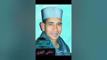 الشيخ حلمي الهوي سورة الرحمن