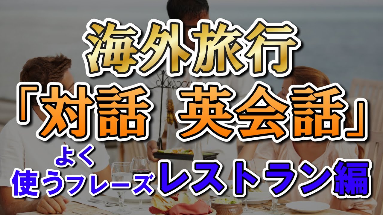 海外旅行 レストランで絶対使う「対話 英会話」これ言えたら海外旅行が楽しくなります！[071]