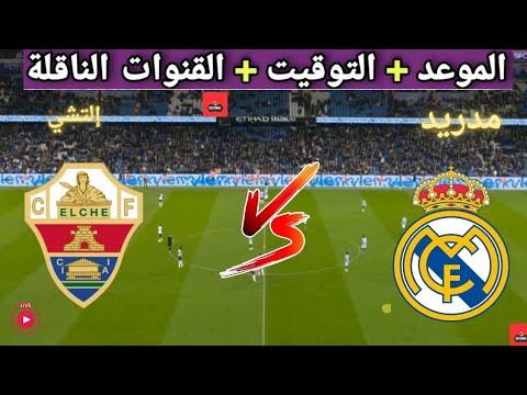 موعد مباراه ريال مدريد و إلتشي القادمة في الجولة 13 من الدوري الإسباني والقنوات الناقلة