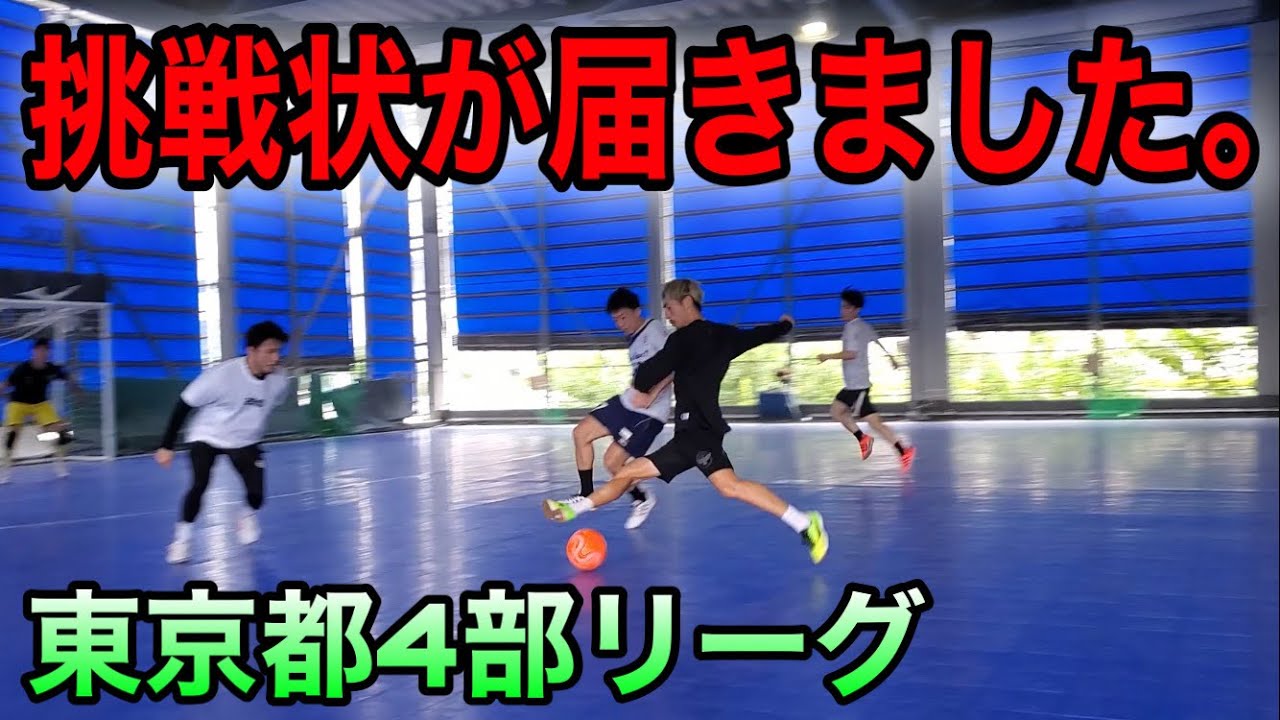 【潜入調査】フットサルチームからの挑戦状に受けて立ちました。