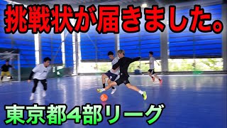 【潜入調査】フットサルチームからの挑戦状に受けて立ちました。