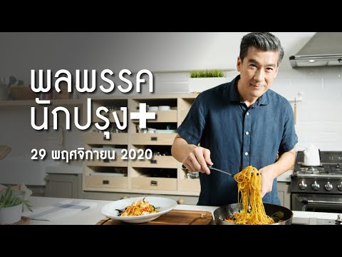 รายการพลพรรคนักปรุง 29 พฤศจิกายน 2020 สอนทำอาหาร