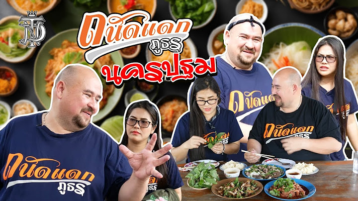 หม่อมถนัดแดก | ถนัดแดก ภูธร นครปฐม | คลิปเดียวครบจบ!!