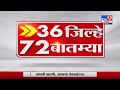 36 जिल्हे 72 बातम्या  | 6 : 30 PM | 27 April 2021-TV9