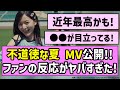 ヤンチャ 不道徳な夏 MV公開 ファンの反応がヤバすぎた 乃木坂46 ヤンチャ 不道徳な夏 MV公開 ファンの反応がヤバすぎた 乃木坂46