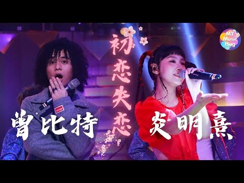 Gigi炎明熹曾比特丨TVB台庆丨初戀失戀丨万千星辉贺台庆2022