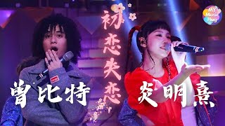 Gigi炎明熹曾比特丨TVB台庆丨初戀失戀丨万千星辉贺台庆2022