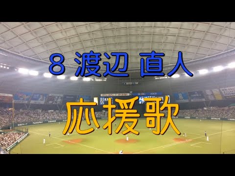 【魂込めろ！】 歌詞付 #8 渡辺 直人 選手 応援歌 埼玉 西武 ライオンズ