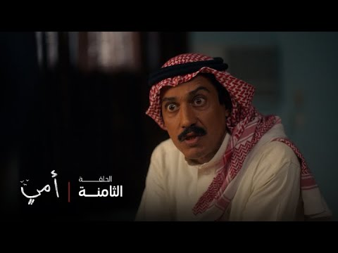 أمي الحلقة 8 عبيد يهرب بعد معرفة الشرطة بتعنيفه للطفلة بسمة