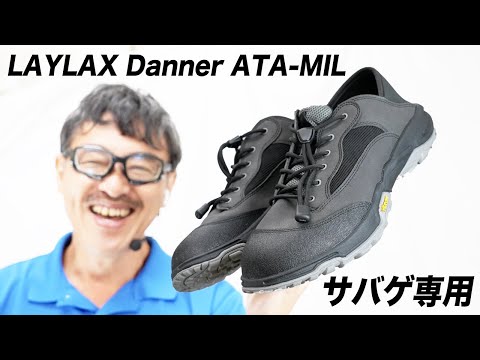 LAYLAX Danner ATA MIL サバゲー専用シューズ レビュー - YouTube