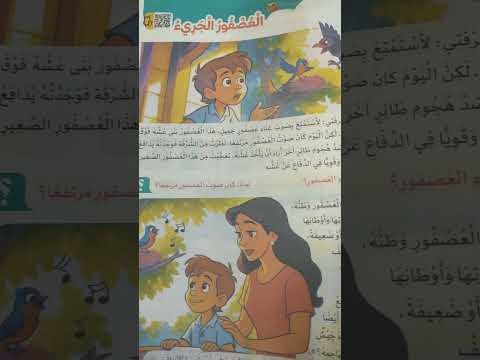 العصفور الجرىء للصف الثالث الابتدائي