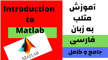 Introduction to Matlab | آموزش متلب - درس اول : معرفی
