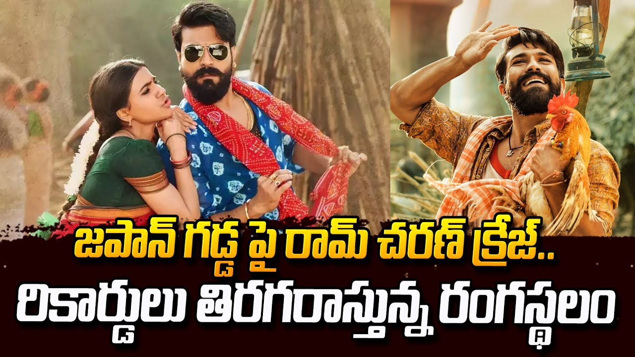 Ram Charan’s Craze in Japan | Rangasthalam Movie Record Collection in Japan | 
