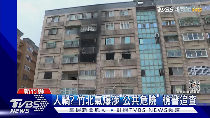 人禍? 竹北氣爆涉「公共危險」 檢警追查｜TVBS新聞 @TVBSNEWS01 - 天天要聞