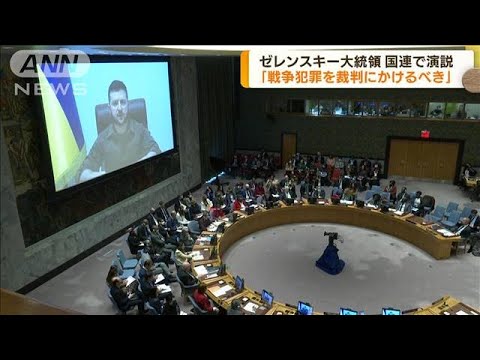国連安保理で演説　ゼレンスキー氏「直ちに裁判に」(2022年4月6日)