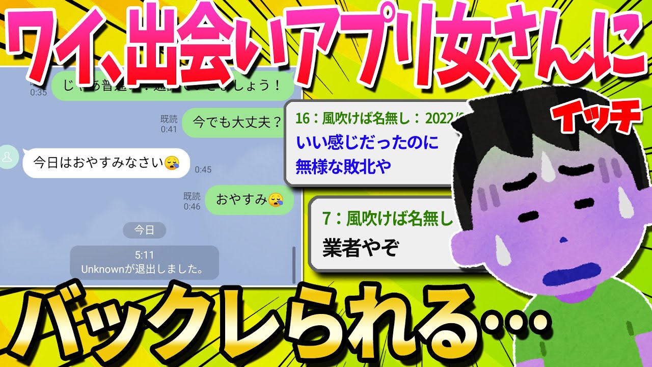 2ch面白いスレ ワイ アプリの女さんと会う約束をした前日にlineアカウントごと消されてしまう ゆっくり解説 Youtube